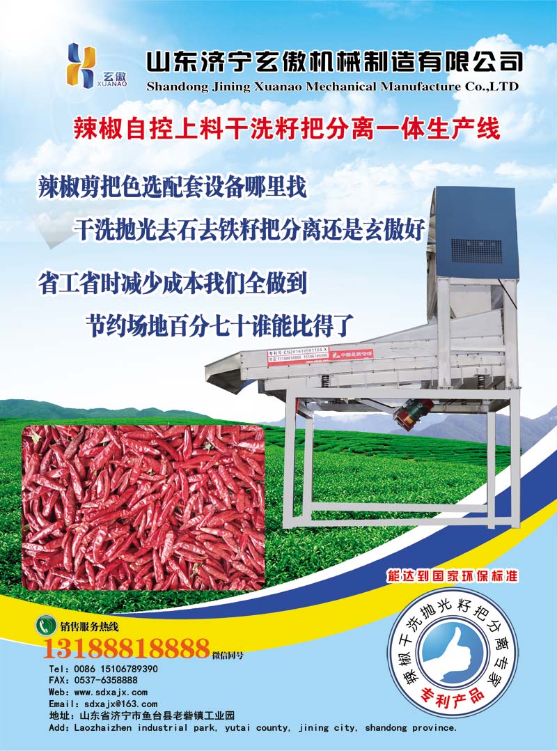 辣椒自控上料干洗籽把分離一體生產(chǎn)線(xiàn)